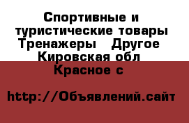 Спортивные и туристические товары Тренажеры - Другое. Кировская обл.,Красное с.